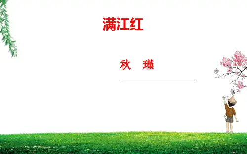 第12课《满江红(小住京华)》课件(共26张)语文九年级下册