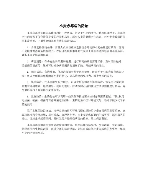 小麦赤霉病的防治