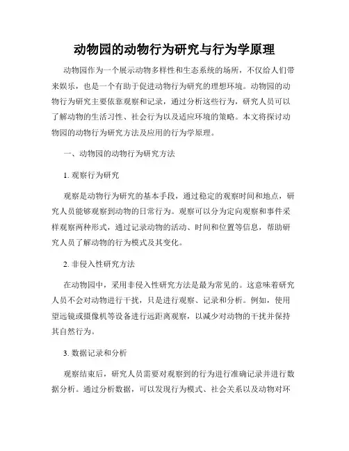 动物园的动物行为研究与行为学原理