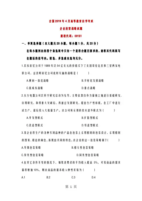 全国2019年4月高等教育自学考试企业经营战略试题-10页精选文档