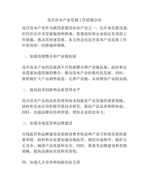 花卉苗木产业发展工作措施总结