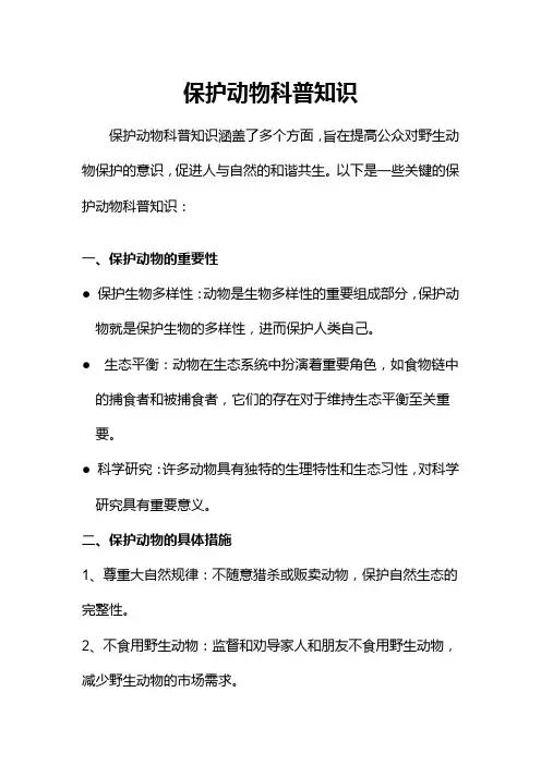 保护动物科普知识