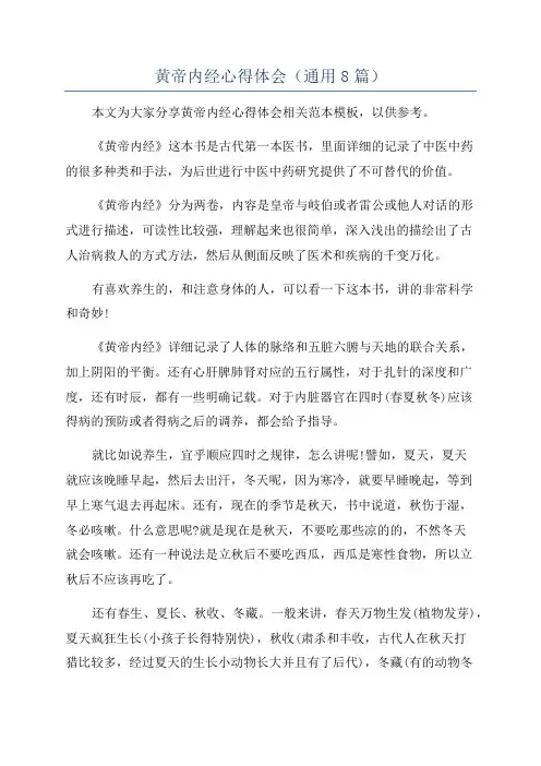 黄帝内经心得体会(通用8篇)
