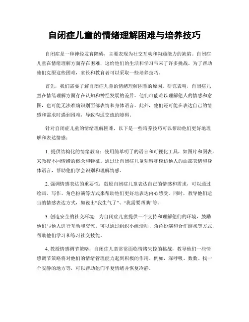 自闭症儿童的情绪理解困难与培养技巧