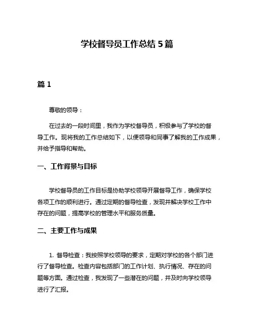 学校督导员工作总结5篇