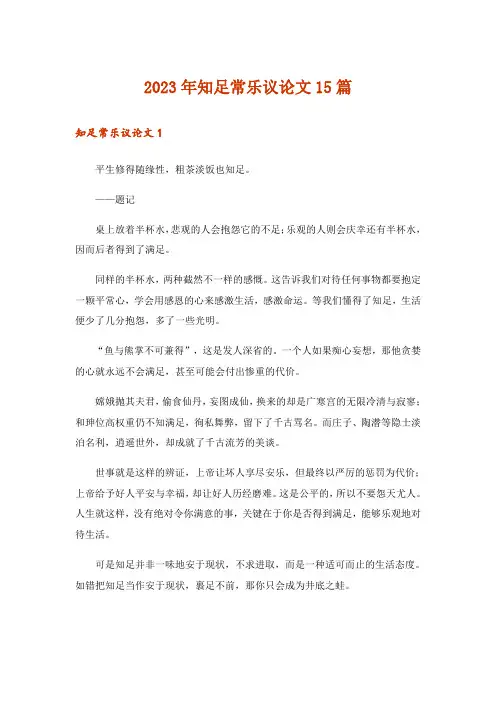 2023年知足常乐议论文15篇_3
