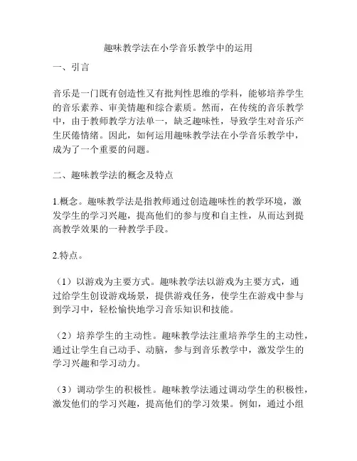 趣味教学法在小学音乐教学中的运用