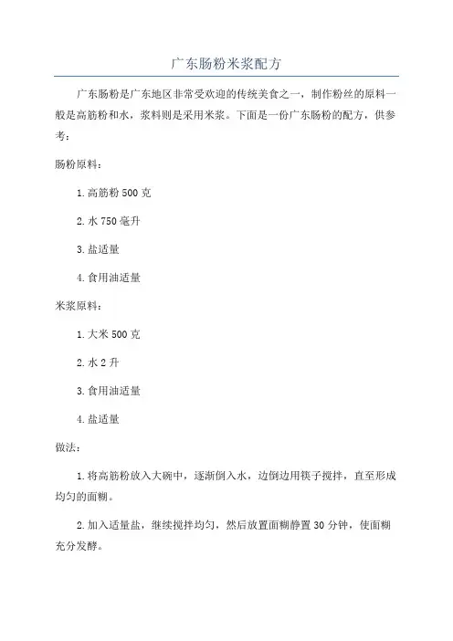 广东肠粉米浆配方