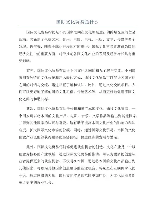 国际文化贸易是什么