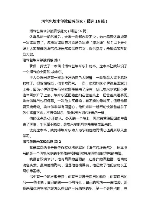 淘气包埃米尔读后感范文（精选16篇）