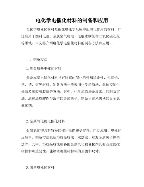 电化学电催化材料的制备和应用
