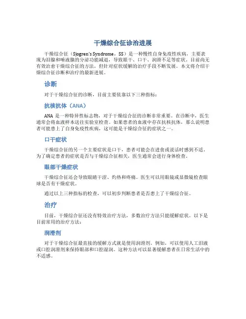 干燥综合征诊治进展