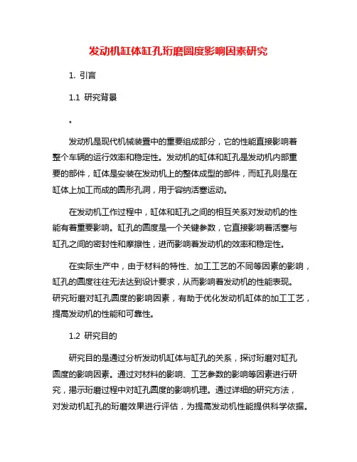 发动机缸体缸孔珩磨圆度影响因素研究