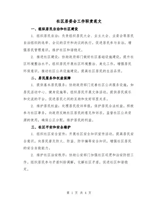 社区居委会工作职责范文(二篇)