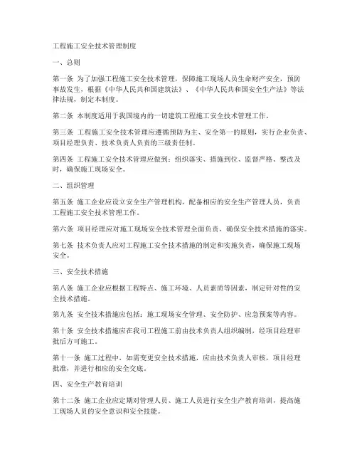 工程施工安全技术管理制度