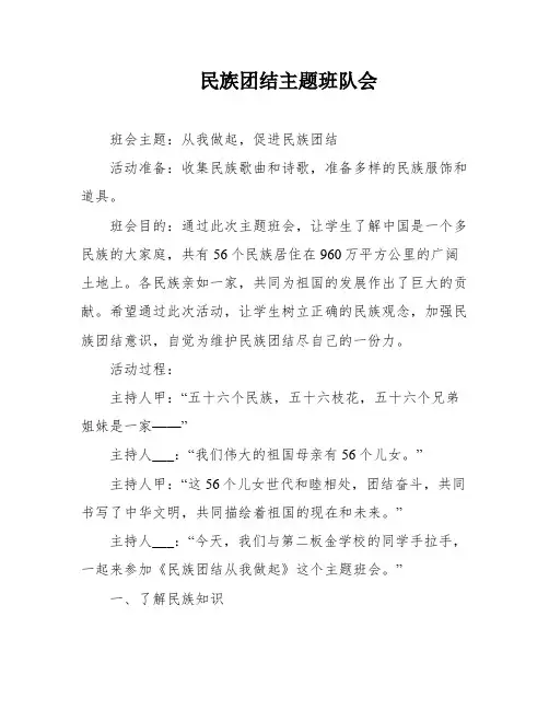 民族团结主题班队会