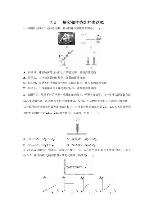 课时作业27：7.5探究弹性势能的表达式