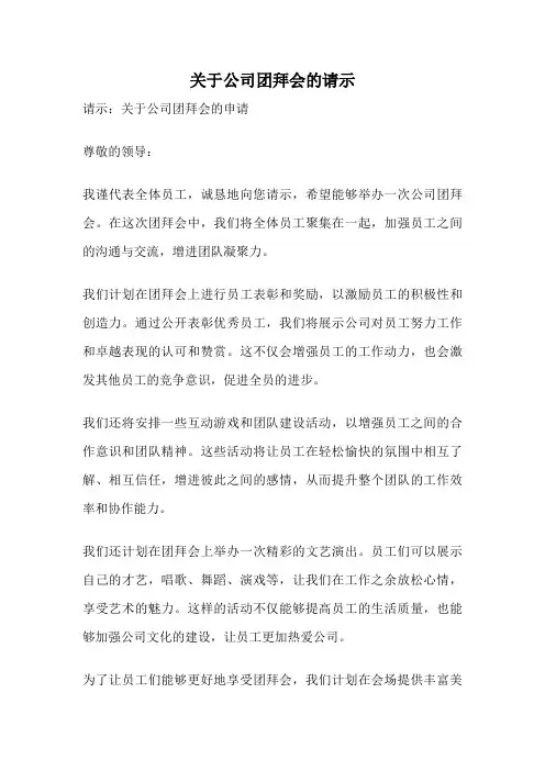 关于公司团拜会的请示