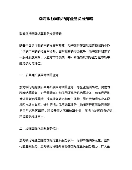渤海银行国际结算业务发展策略