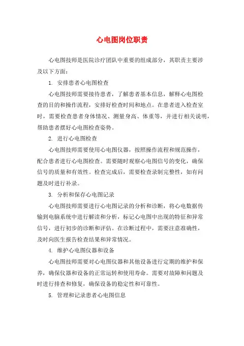 心电图岗位职责