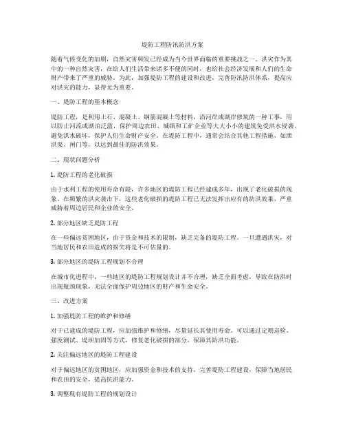 堤防工程防汛防洪方案