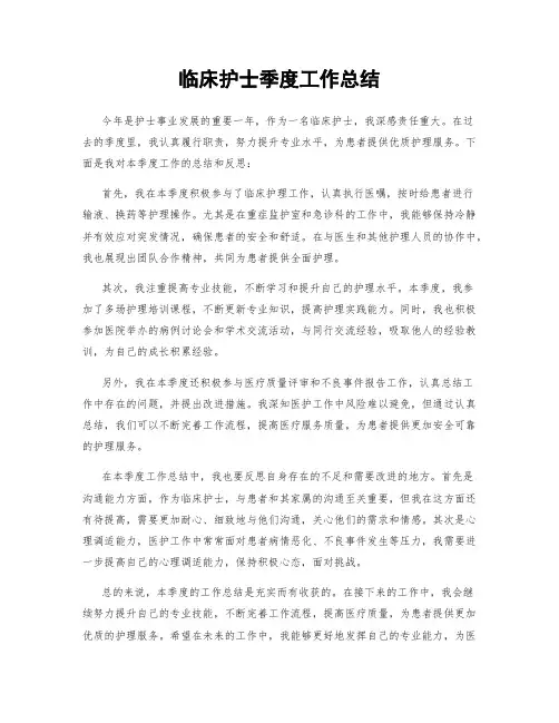 临床护士季度工作总结