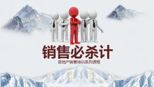 07 房地产销售培训-销售必杀技