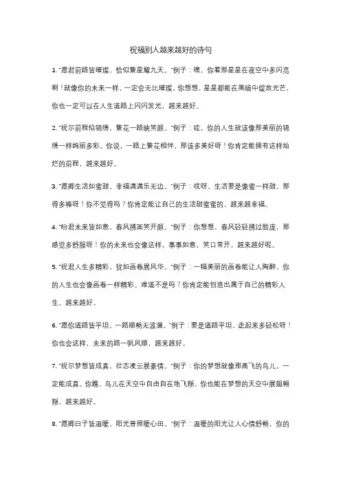祝福别人越来越好的诗句