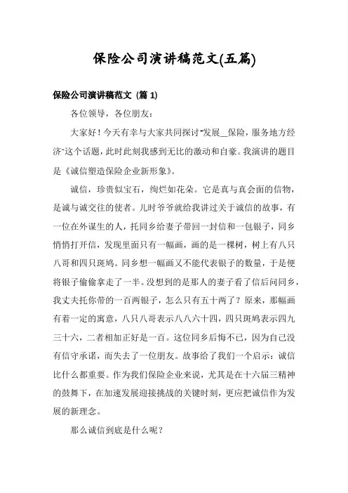保险公司演讲稿范文(五篇)