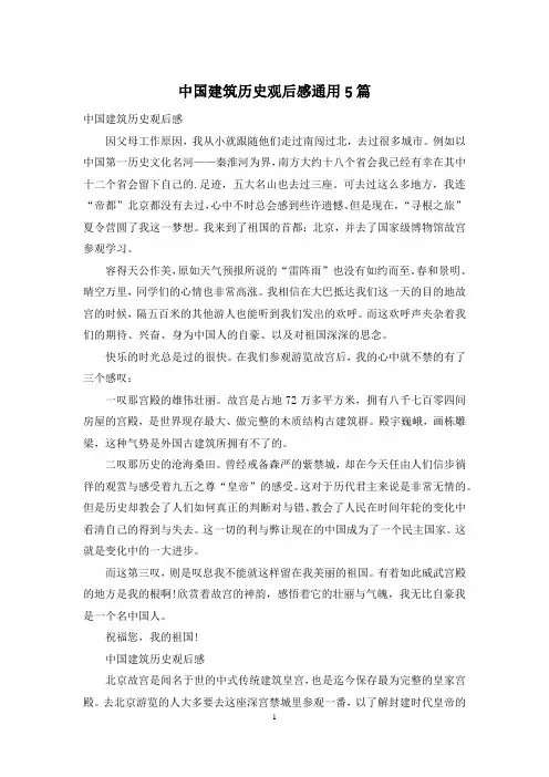 中国建筑历史观后感通用5篇