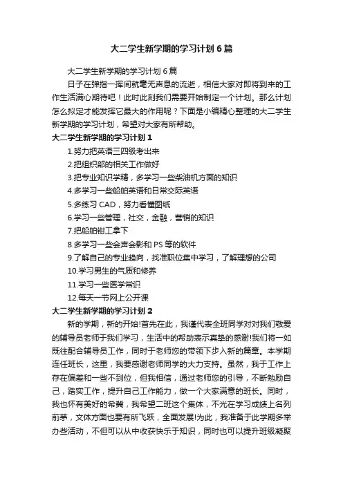 大二学生新学期的学习计划6篇
