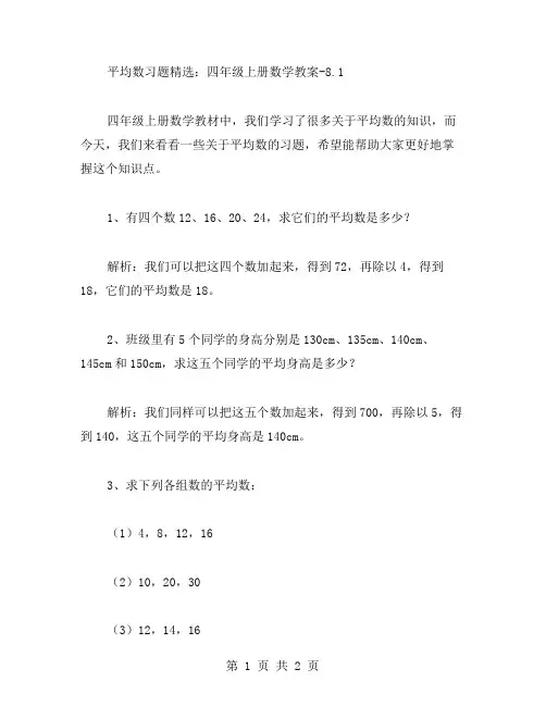 平均数习题：四年级上册数学教案8.1