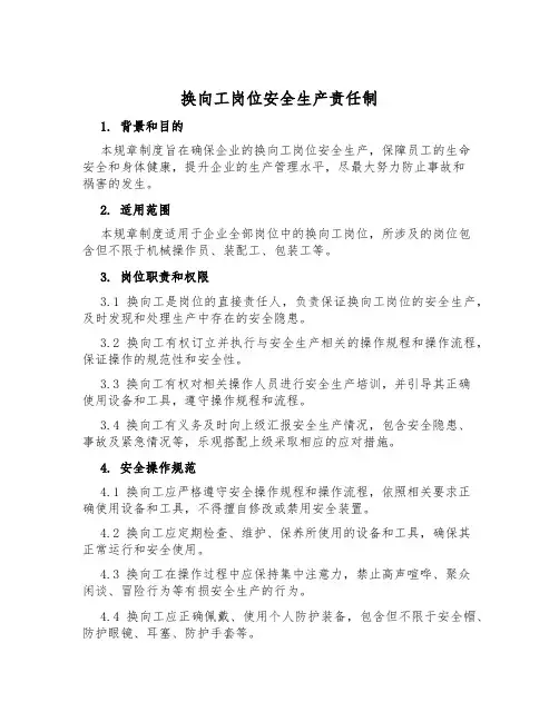 换向工岗位安全生产责任制