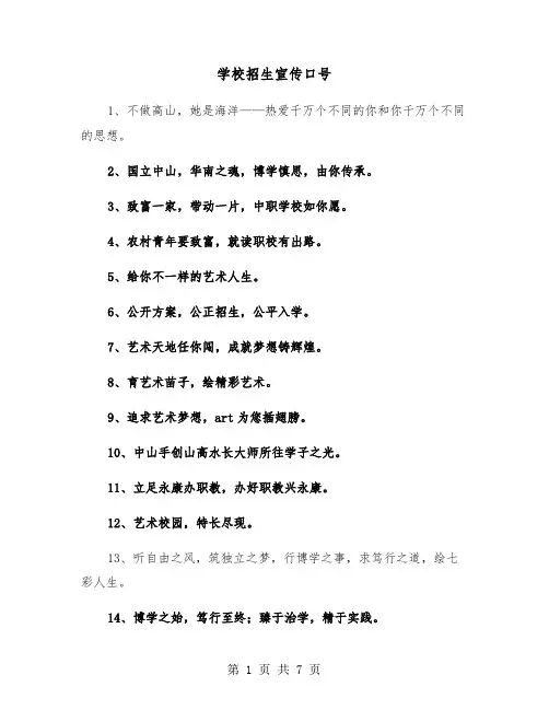 学校招生宣传口号(六篇)