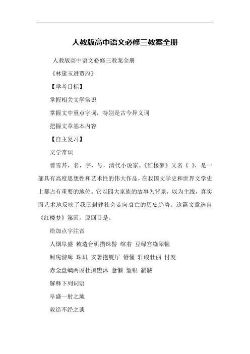 人教版高中(统编)语文必修三教案全册(完美版)