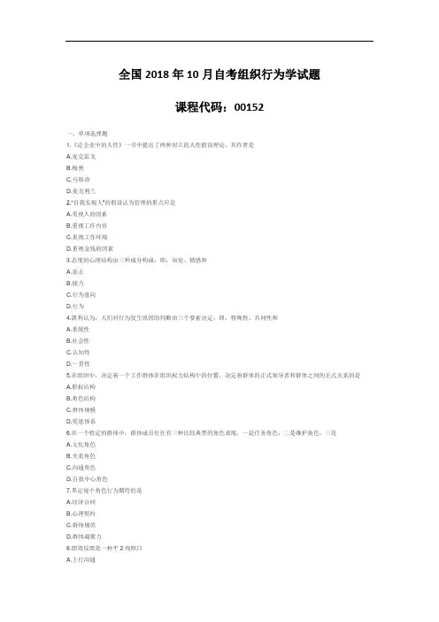 【自考真题】全国2018年10月自考组织行为学试题