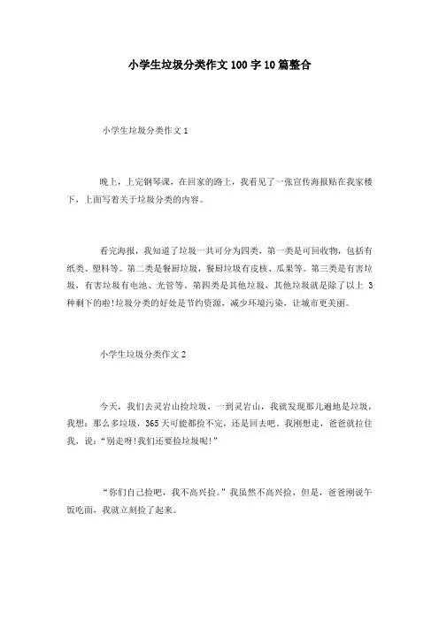 小学生垃圾分类作文100字10篇整合