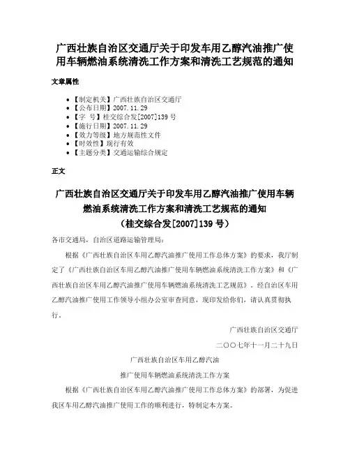 广西壮族自治区交通厅关于印发车用乙醇汽油推广使用车辆燃油系统清洗工作方案和清洗工艺规范的通知