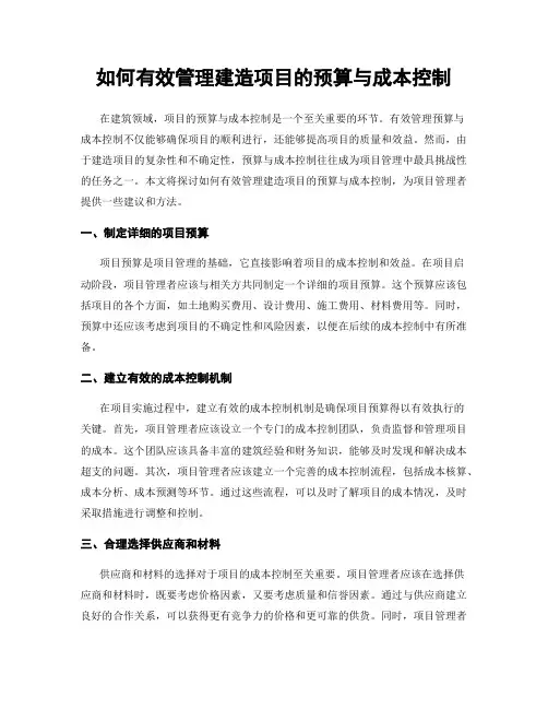 如何有效管理建造项目的预算与成本控制