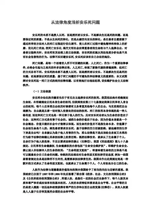 从法律角度浅析安乐死问题