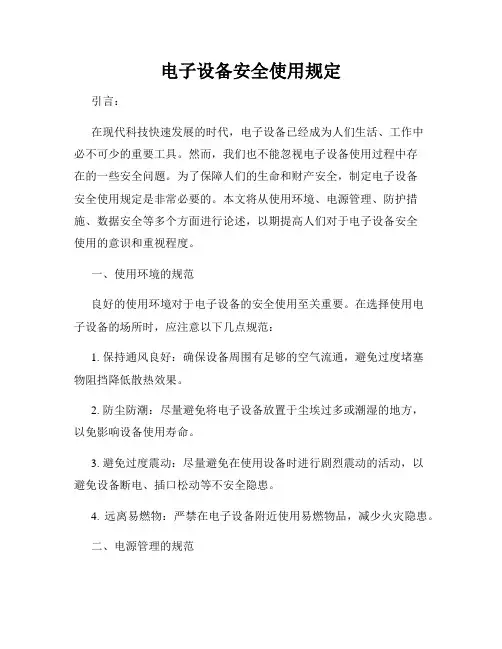 电子设备安全使用规定