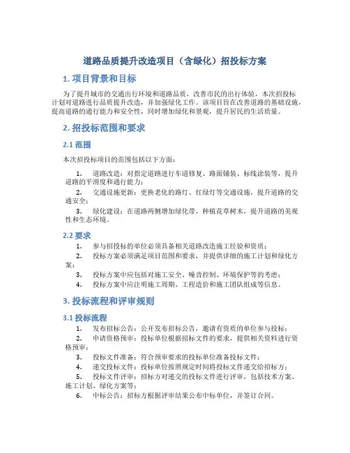 道路品质提升改造项目(含绿化)招投标方案
