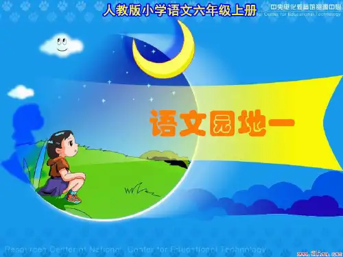 人教版小学语文六年级上册《语文园地一》