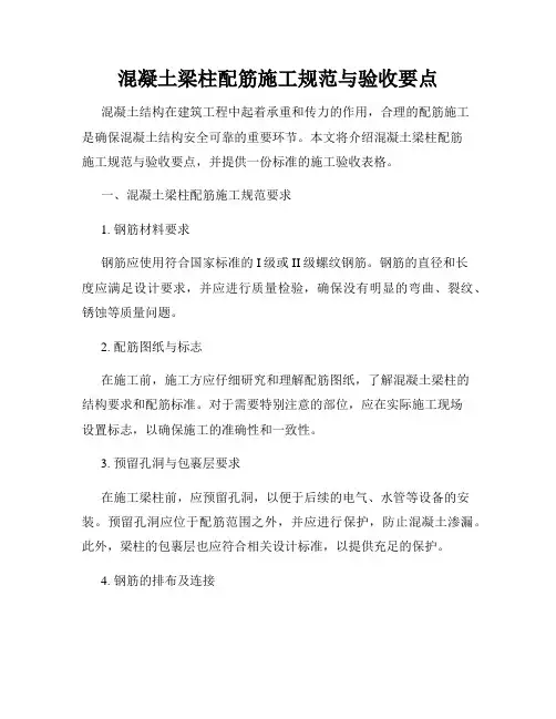 混凝土梁柱配筋施工规范与验收要点