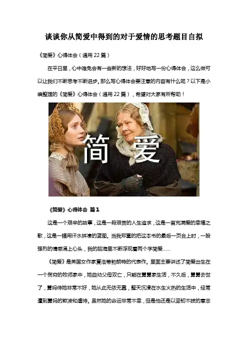 谈谈你从简爱中得到的对于爱情的思考题目自拟