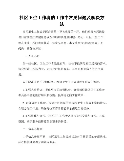社区卫生工作者的工作中常见问题及解决方法
