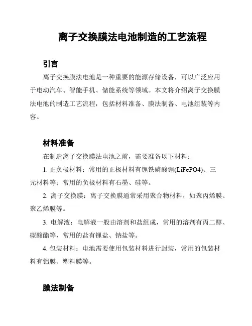 离子交换膜法电池制造的工艺流程