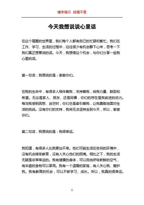 今天我想说说心里话