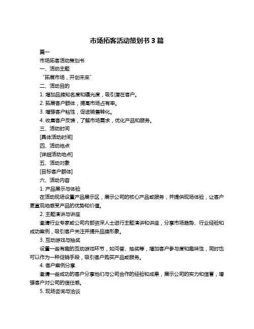 市场拓客活动策划书3篇
