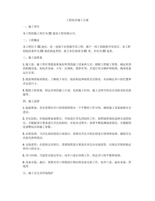 工程钻井施工方案